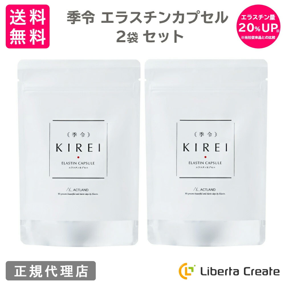 楽天市場】【リニューアル エラスチン量20％UP♪】季令（KIREI 