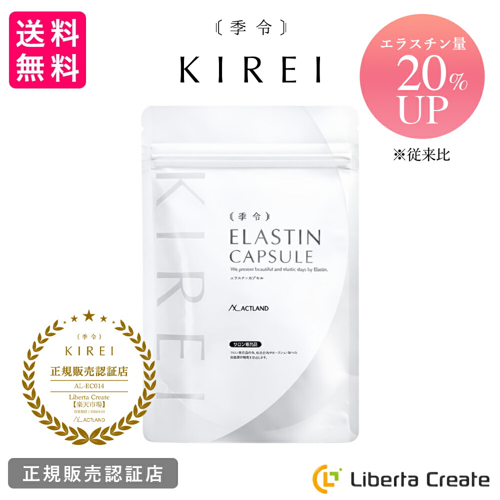 楽天市場】【パッケージリニューアル 2026年4月】季令（KIREI