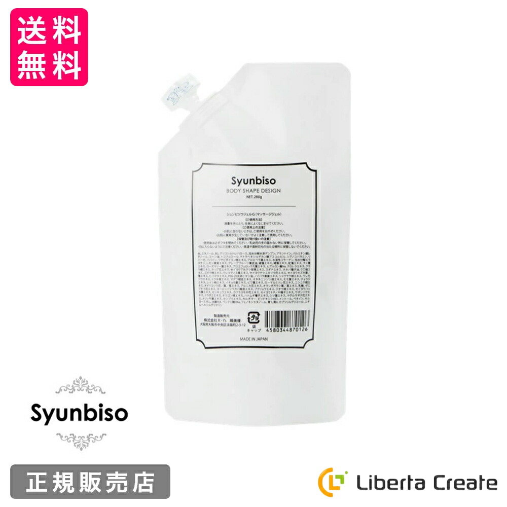 瞬美痩 Syunbiso ボディシェイプデザイン 280ｇ 詰替 詰め替え 飾り気の無い 華燭の典 産前産後世話をする  人間の顔世話をする 上半身世話をする 美肌 生まれながら謂われ因縁構成要素