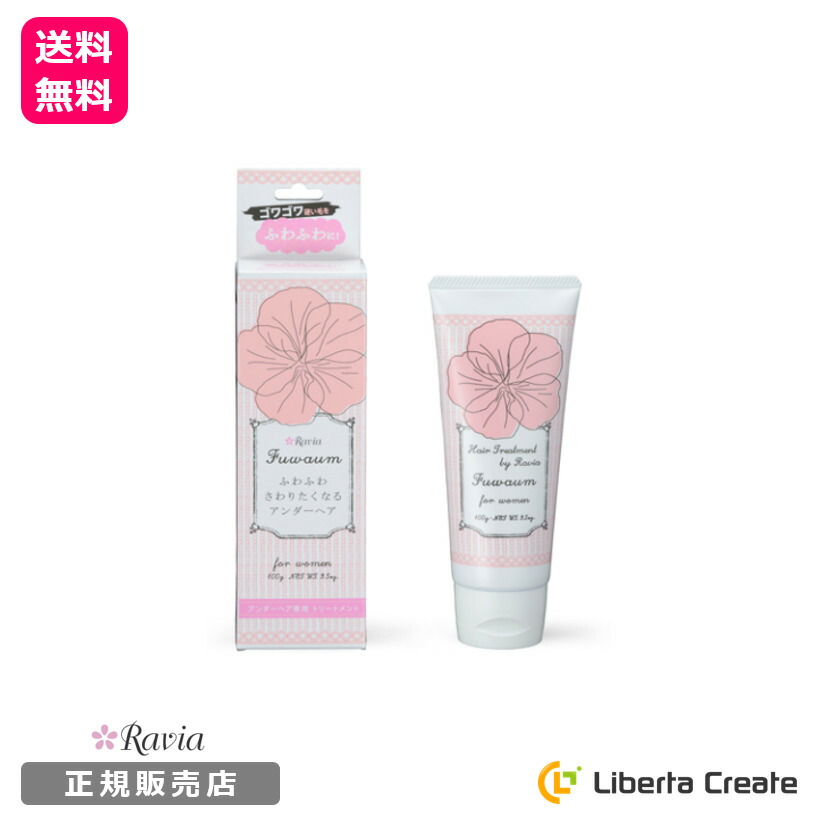 楽天市場 アンダーヘア用 トリートメント ラヴィア フワウム Ravia Fuwaumu 手触り ゴワゴワ を ふわふわ に やわらか アンダーヘアのお手入れブランド ラヴィア のこだわりケア デリケートゾーン 正規販売店 Liberta Create