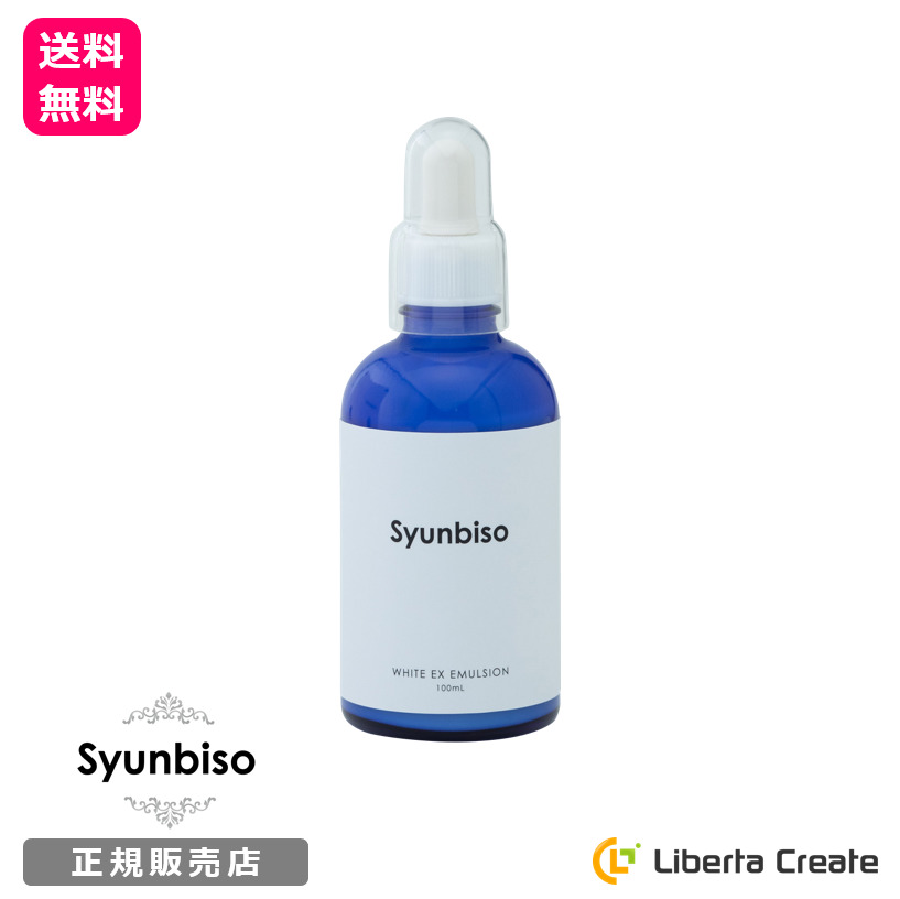 Syunbiso シュンビソウ ホワイトEXエマルジョンA 100ml 10ml - 基礎化粧品