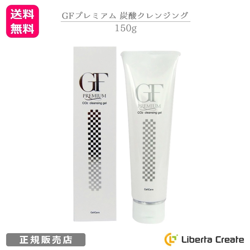 【楽天市場】セルケア GFプレミアム 炭酸クレンジング 150g メーク落とし メイク落とし 化粧落とし 肌を整える EGF（ヒト