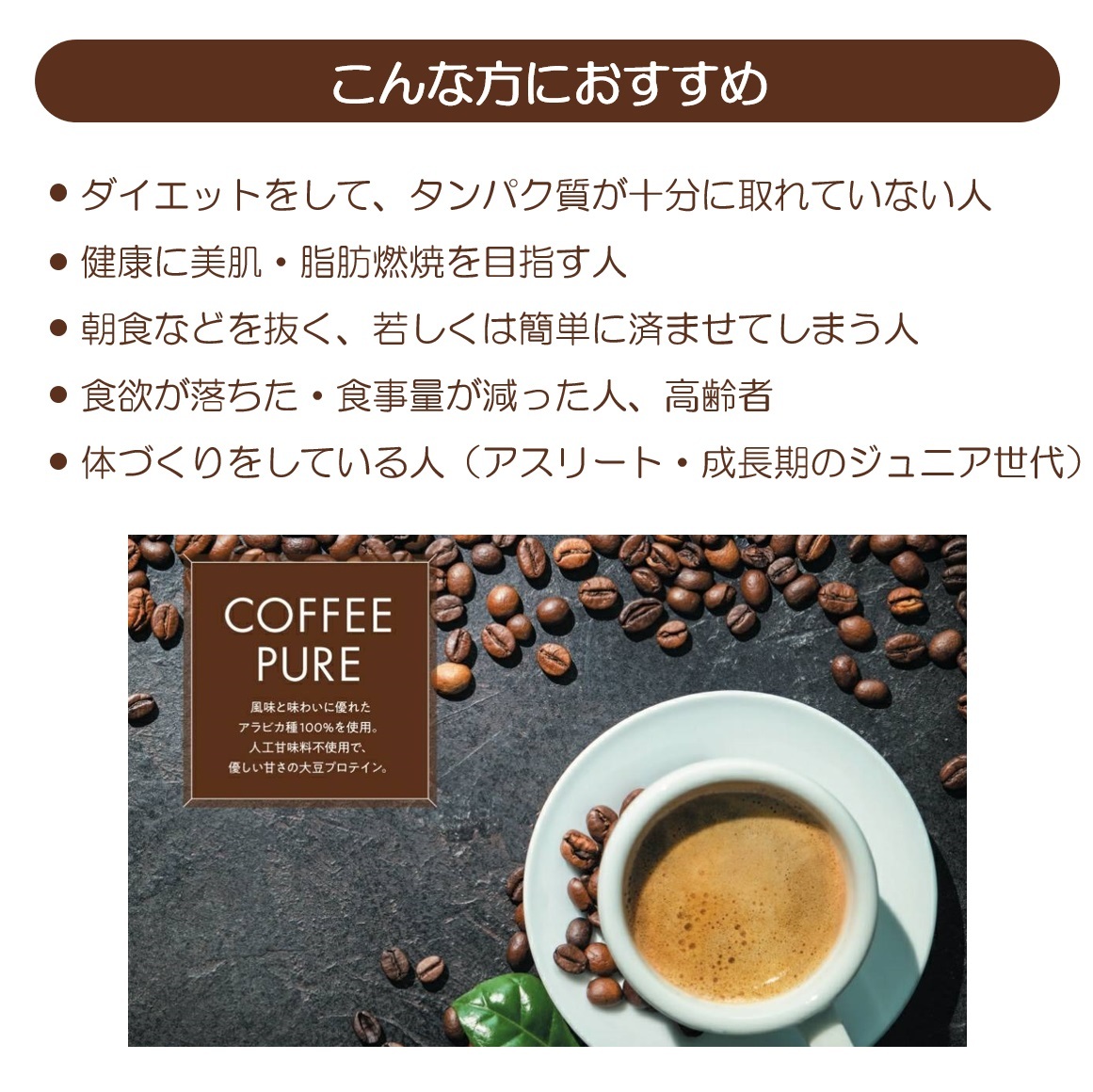 楽天市場 新発売 珈琲ピュア Coffee Pure 専用スプーン付き カフェラテ味のソイプロテイン 大豆 アラビカ種100 体型維持 ダイエット 美肌 脂肪燃焼 タンパク質 コーヒーピュア 抹茶ピュア Liberta Create