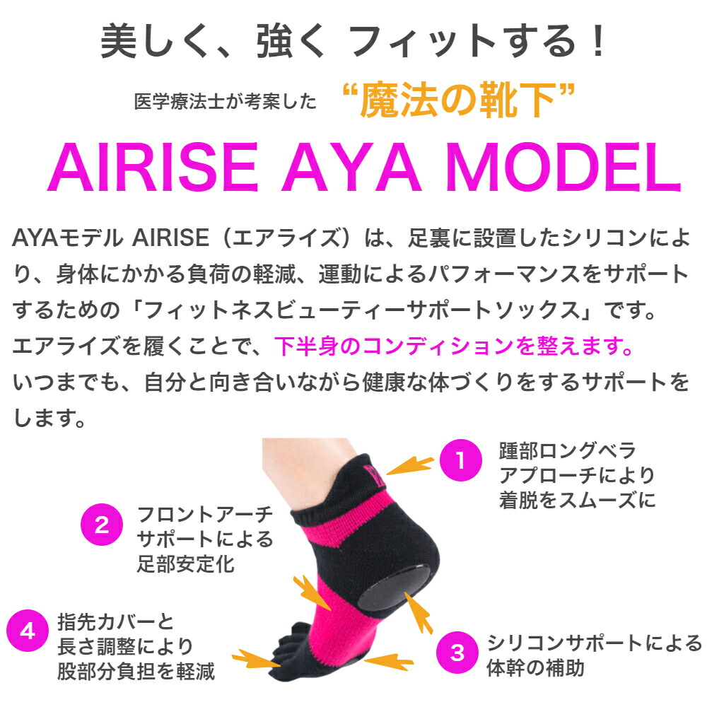 充実の品 エアライズ AIRISE AYA MODEL 正規品 クロスフィットトレーナー AYAコラボ 靴下 理学療法士が考案した魔法の靴下  リフトアップ ヒップアップ ウエストシェイプ ダイエット 姿勢矯正 むくみ防止 フリーサイズ fucoa.cl