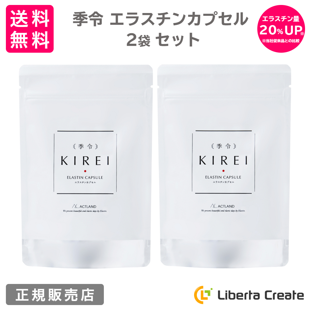 【楽天市場】【リニューアル エラスチン量20％UP 】季令（KIREI