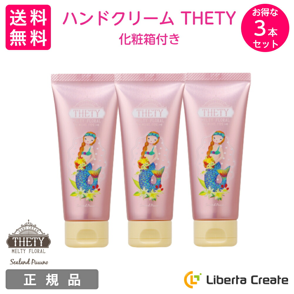 楽天市場】ハンドクリーム THETY シーランド ピューノ ハンド＆ネイル テティ 65g インターコスメ サロン専売品 美容成分 保湿成分 潤い  サラサラ 伸びの良いテクスチャー パッケージリニューアルでさらにかわいくなりました♪ : Liberta Create