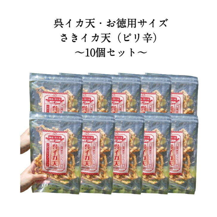 ネット限定商品　イカフライ　おつまみ　お徳用10袋セット　88g　広島名物　呉イカ天　さきいか天　さきイカ天　いかフライ　イカ天　いか天　ピリ辛　おやつ　チャック付き袋　 家飲み　宅飲み　ビール　お取り寄せグルメ　お得 　値下げ　割引　まとめ買い　業務用