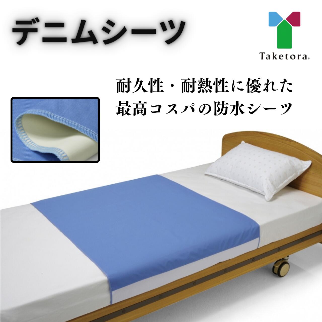 ◆デニムシーツ 竹虎 防水シーツ 失禁 1枚 2枚セット 耐久性 耐熱性 ラミネート 丈夫 洗い替え ベッドシーツ 乾燥機OK シワになりにくい 最強コスパ 繰り返し 高齢者 介護 施設