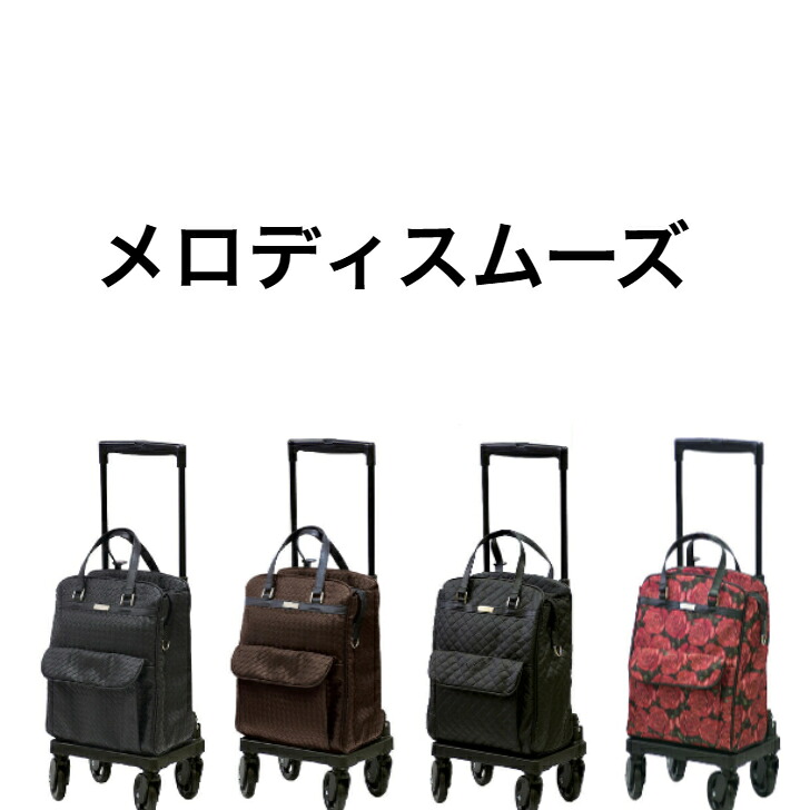 ◆メロディスムーズ サイドカー シルバーカー 方向自在 お買い物 お出かけ 駐車ストッパ 簡単操作 軽量 高さ調整 おじいちゃんへ おばあちゃんへ 大切な人へ 父の日 母の日 誕生日 贈り物
