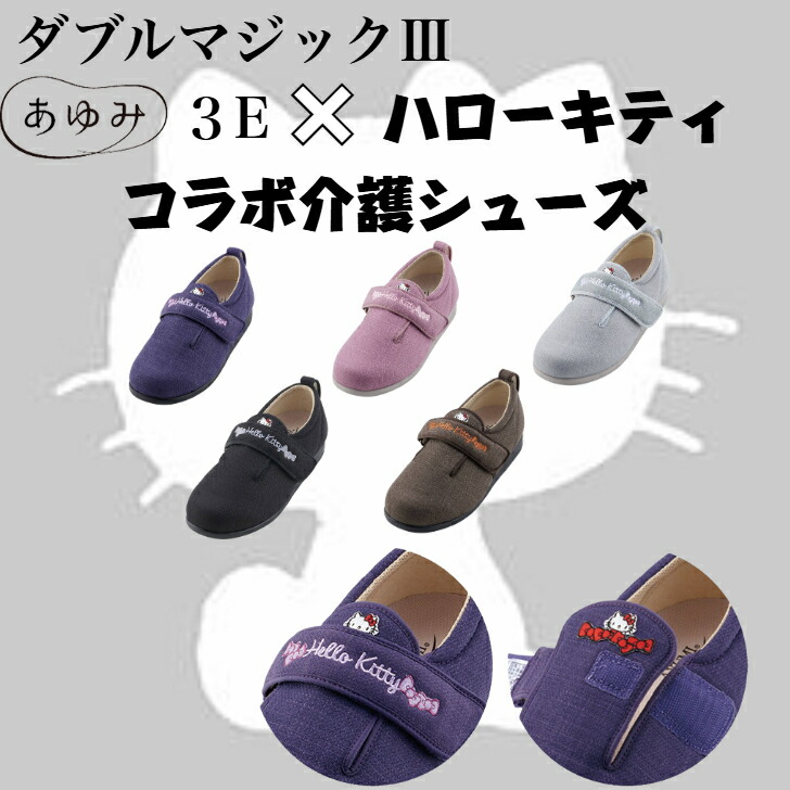 ◆【3E】 ハローキティ ダブルマジック3 両足 010501 徳武産業 サンリオ キティ 施設用 院内用 シニア 介護シューズ ケアシューズ あゆみシューズ 公式 リハビリ靴 高齢者 婦人 おしゃれ 転ばない 疲れない 敬老 母の日 誕生日 大切な人へ おばあちゃんへ