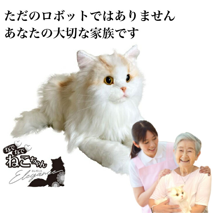 ◆なでなでねこちゃんEX エレガンス ぬいぐるみ 人形 猫 ぬいぐるみ ペット 会話 おしゃべり コミュニケーションロボット なでるとなく ねこ 返事する 老人 お年寄り シニア 介護 子供 ウェルファン