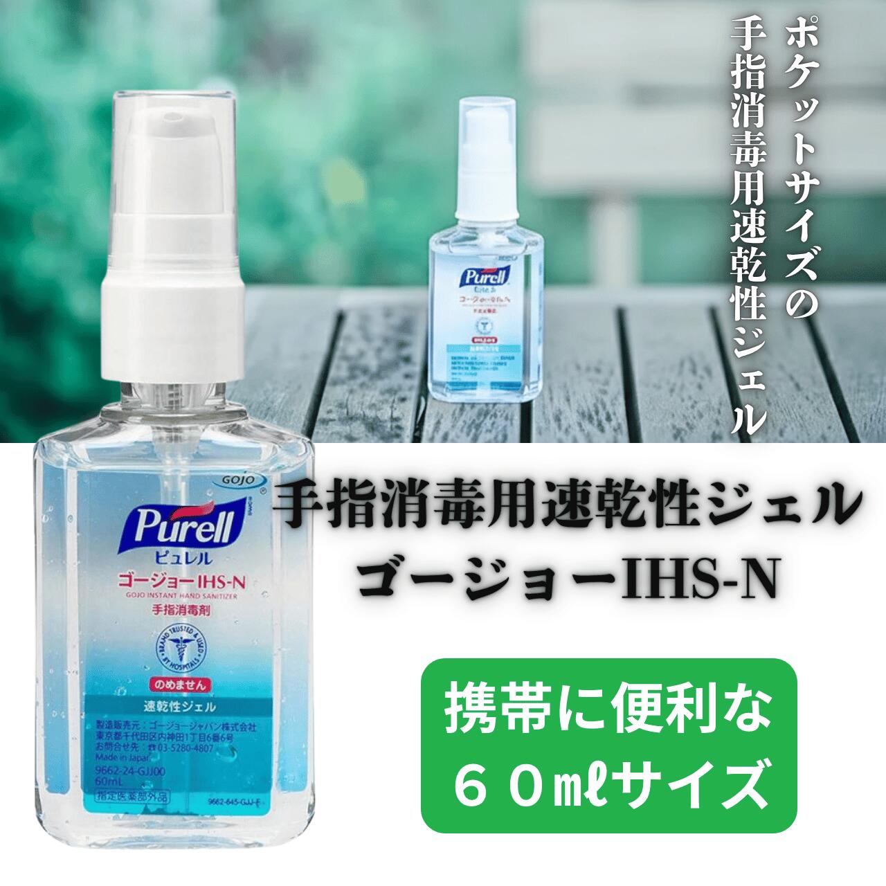 ◆【インフルエンザ流行中】手指消毒 アルコールジェル 速乾性 ゴージョー IHS-N 60ml 携帯用 保湿 手荒れ対策 プロ仕様 ウイルス対策 アロエ配合 【医薬部外品】 感染対策 看護 医療 訪問看護 まとめ買い 1個 10個 24個|リバティ良品