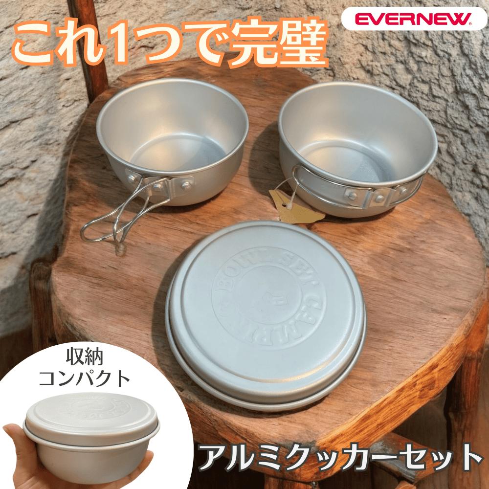 楽天市場】【20％OFF！1/5 9:59まで】エバニュー チタンクッカーセット