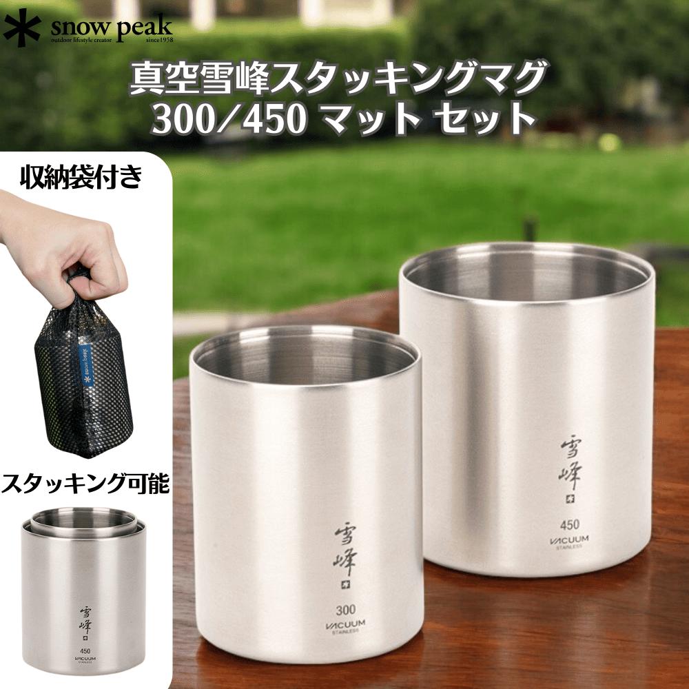 楽天市場】スノーピーク snowpeak スタッキングマグ雪峰H300 TW-123