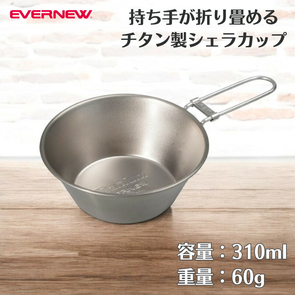 楽天市場】【即納可】エバニュー(EVERNEW)チタン シェラカップ