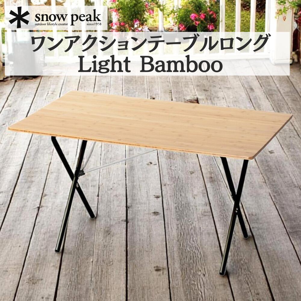 【マラソン 特別価格!4/10 1:59まで】snopeak ワンアクションテーブルロング Light Bamboo キャンプ アウトドア 軽量 収納ケース付き