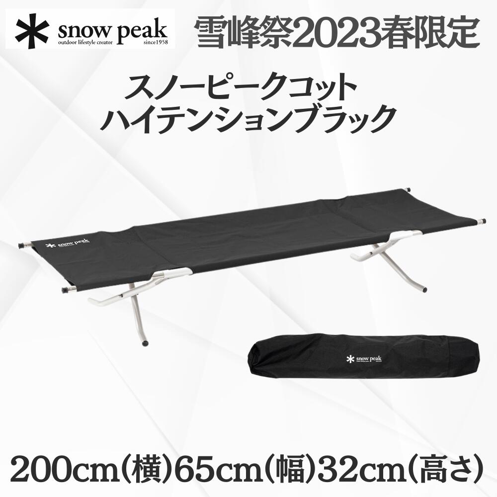 楽天市場】スノーピーク コットハイテンション ブラック snow