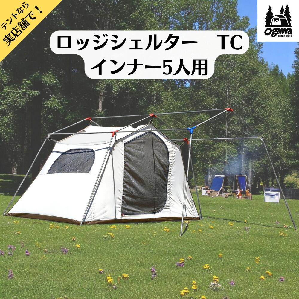楽天市場】オガワ ロッジシェルター用 TCインナー5人用 OGAWA