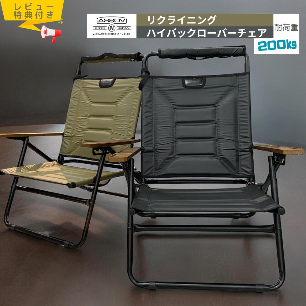 楽天市場】アッソブ AS2OV ローバーチェア キャンプ イス ハイバック