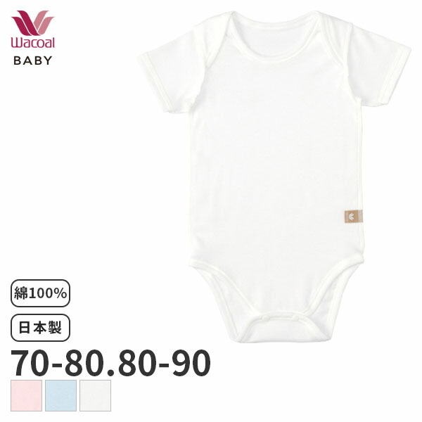 【楽天市場】15%OFF ワコール ベビー なめらか触感 ロンパース 半袖(身長70～80cm 80～90cm)BGS485【メール便06