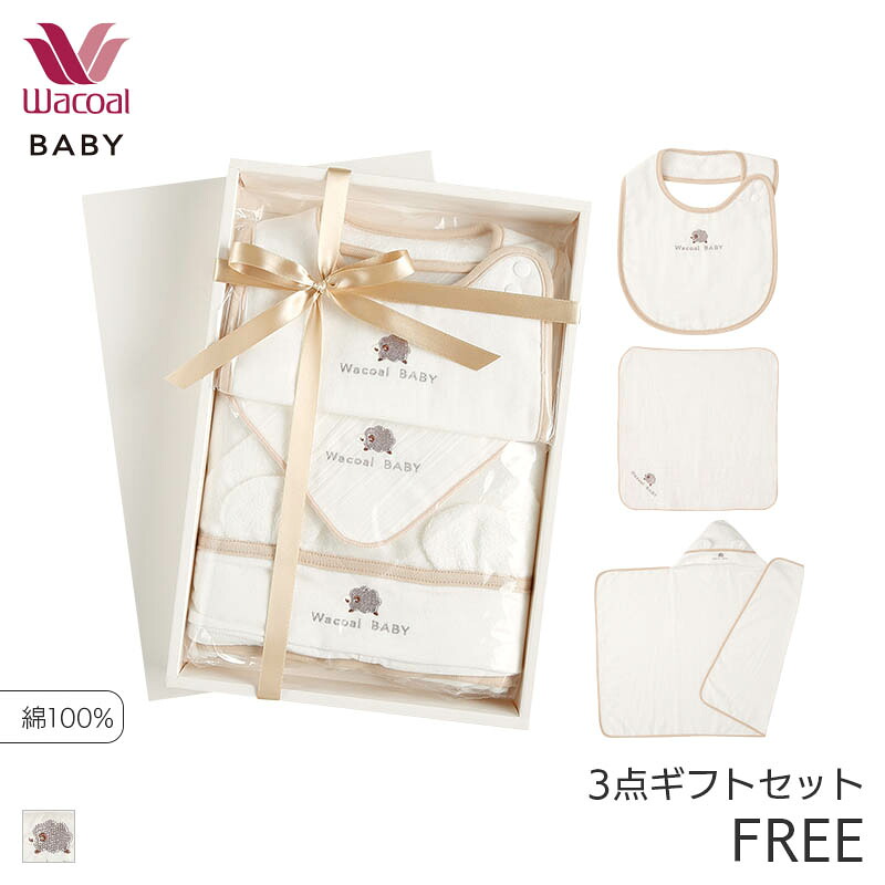 23%OFF ワコール ベビー ギフトセット おくるみ スタイ ハンカチ(FREE)BGU740