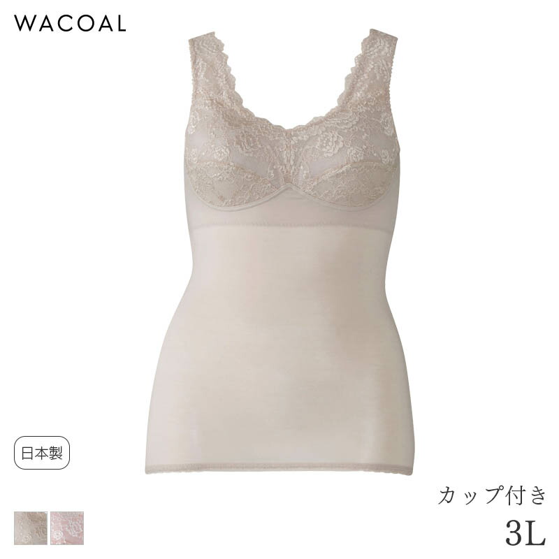 【6/11 10:59まで22%OFF】ワコール コンフォートフィット 優勝杯付き添い人下着類 ノースリーブ タイトシルエット(3L)JRC501【電子メイル便15】
