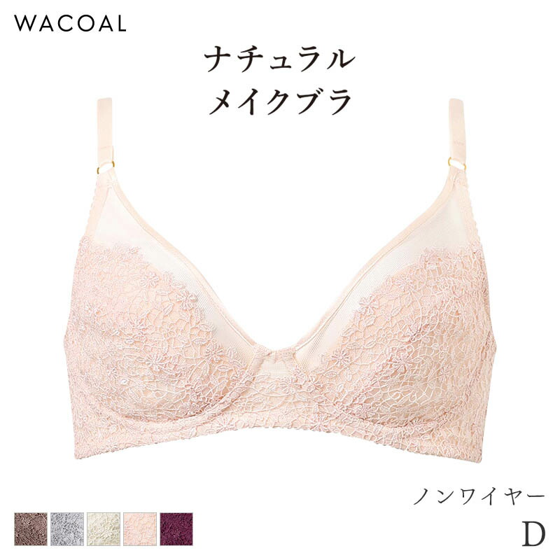 23%OFF ワコール 自然的メイク ブラ ノン鉄条 エレガントフィット 01人だかり(D)BXC101