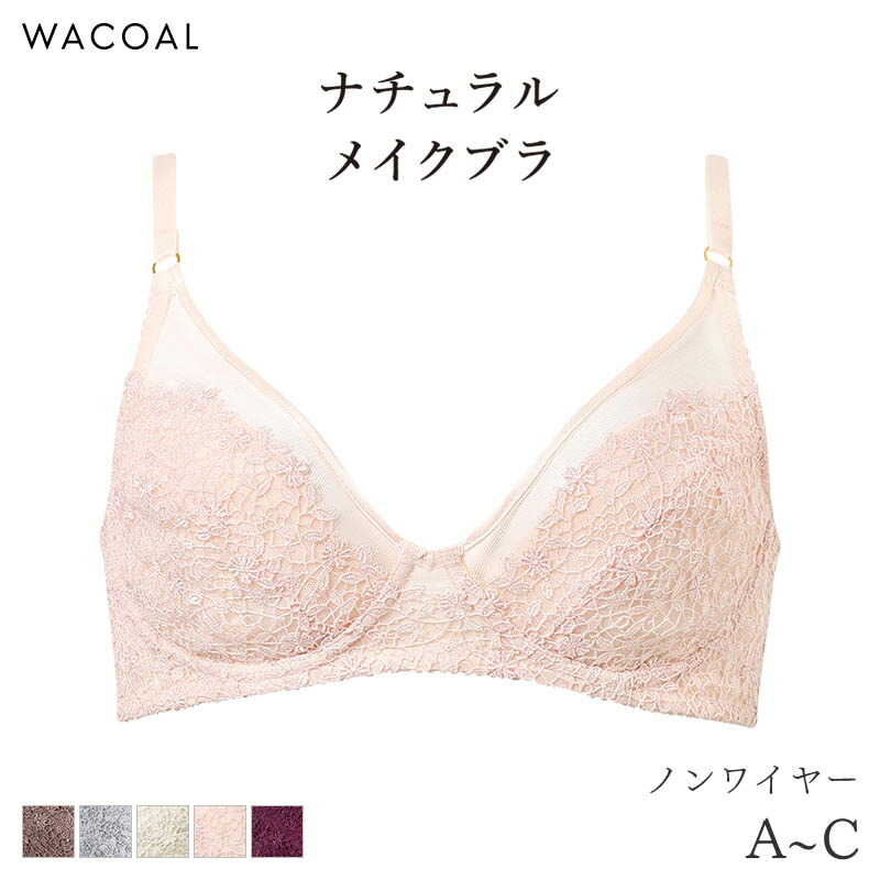 23%OFF ワコール 自然的メイク ブラ ノン鉄条 エレガントフィット 01人だかり(A B C)BXC101
