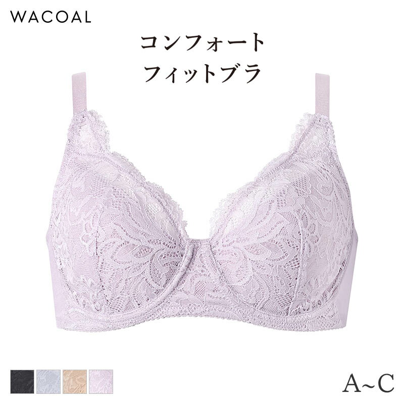 15%OFF ワコール コンフォートフィット ブラジャー フルカップ 上胸フィット(A B C)BXC304