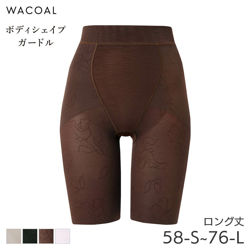 ワコール 肌リフト　64M　ロングガードル４枚セット 楽天市場】25%OFF ワコール ボディシェイプガードル 肌リフト ガードル