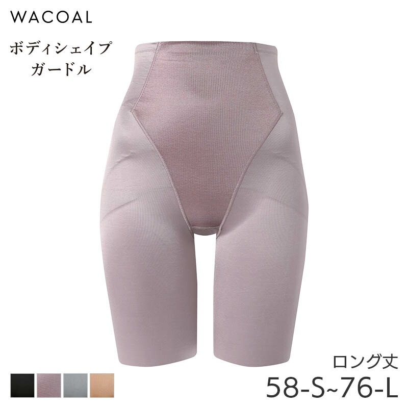 楽天市場】25%OFF ワコール 小さく見せるガードル ガードル ロング丈