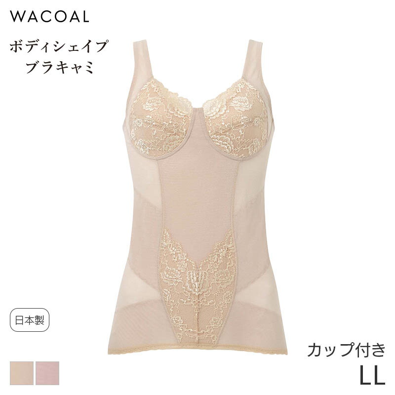 楽天市場】25%OFF ワコール ボディシェイプブラキャミ ボディ