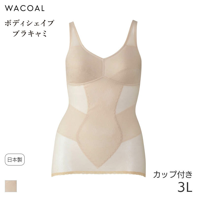 【6/11 10:59まで22%OFF】ワコール ボディシェイプブラキャミ 優勝杯付はだ着 タイトシルエット ストラップタイプ(3L)JDC560【電子メール便20】