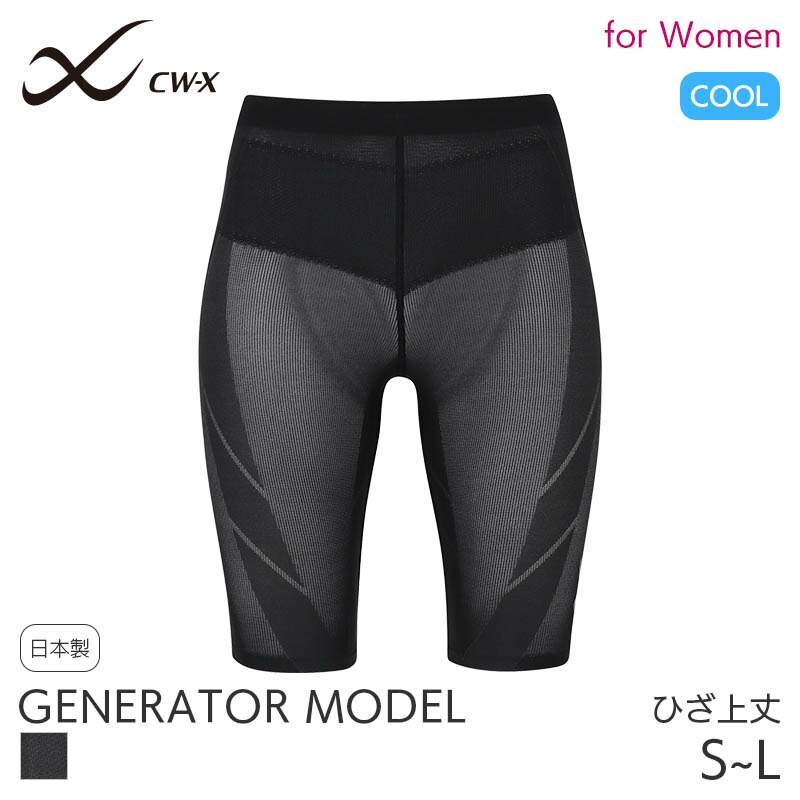 【6/11 10:59まで25%OFF】CW-X ワコール レディース 運動競技タイツ 下半身盛りだくさん受け支える ジェネレーターモデル 冷やりとした 二分の一 ひざ上丈(S M L)HZY775【電子メイル便24】