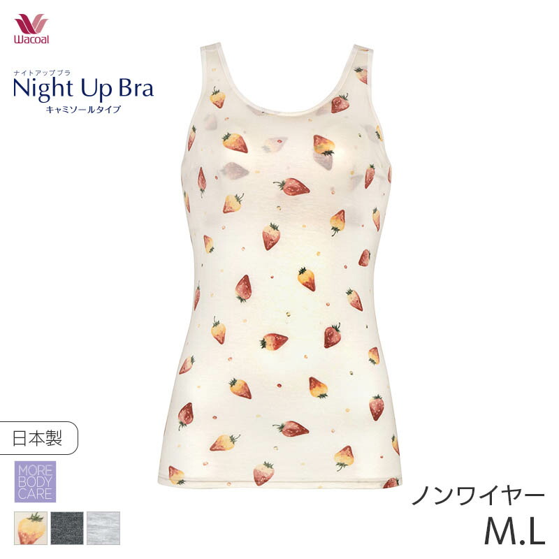 18%OFF ワコール ナイトアップブラ キャミソールタイプ ノースリーブ(M L)JRC751【メール便15】