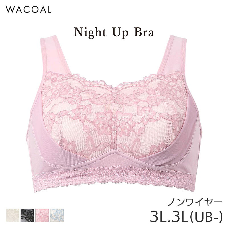 楽天市場】25%OFF ワコール ナイトアップブラ レーシィ ブラジャー