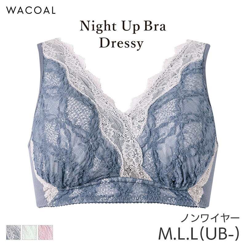 【4/10 10:59まで22%OFF】ワコール ナイトアップブラ ドレッシィ ブラジャー ノンワイヤー(M L L(UB-))BXB168