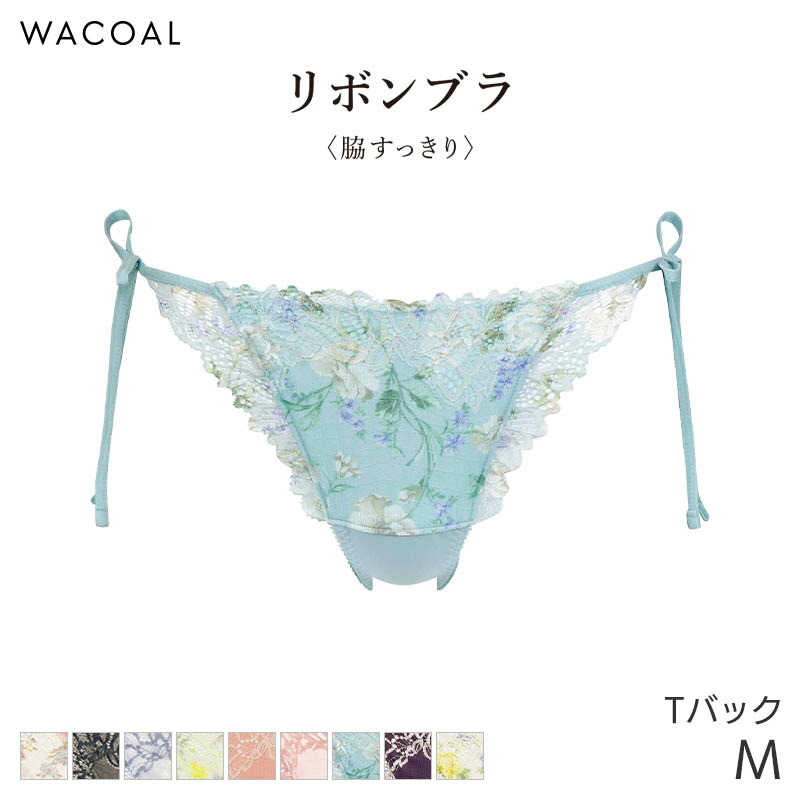 新品　ワコール　リボンブラ&ショーツ セット 楽天市場】25%OFF ワコール リボンブラ 胸もとフィットながもち