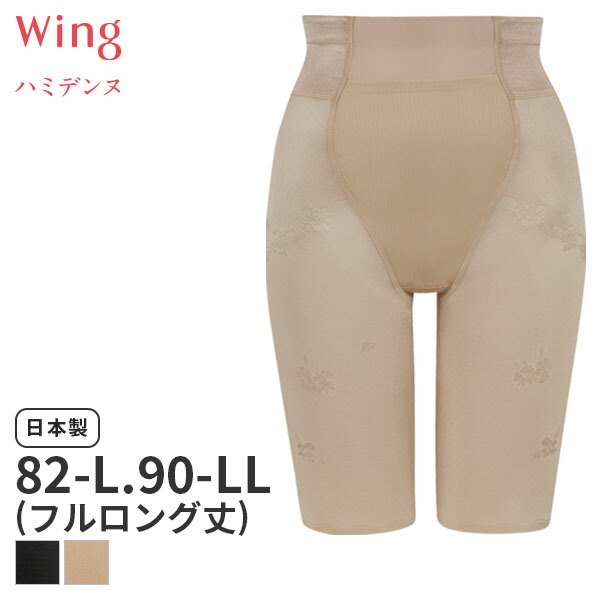 専用【4枚】Wing ウイング ハミデンヌ ガードル ロング 70 M 楽天市場】20%OFF ワコール Wacoal Wing ウイング ハミデンヌ