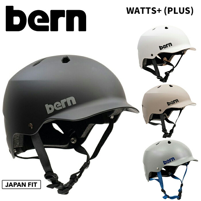 BERN【WATTS＋(PLUS)】バーン　ヘルメット ワッツプラス　ゴーグルクリップ、ベントカバー付属モデル　自転車　スキー　スノーボード