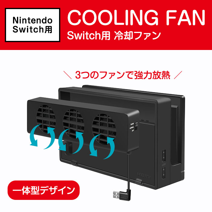 楽天市場 Nintendo Switch専用 冷却ファン ドック 放熱 クーラー クーリングファン Usb給電 スイッチ 熱対策 2段階調節 並行輸入品 Fam Tns 1719 定形外郵便 Fam Style