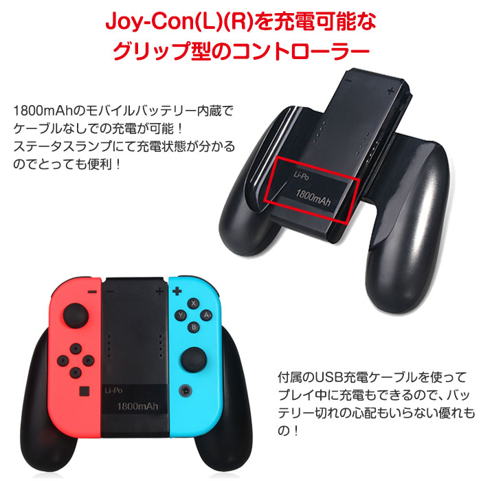 楽天市場 Nintendo Switch専用 Joy Con 充電グリップ Joy Con L R 充電ハンドル Usbtype C 充電 1800mahバッテリー 並行輸入品 Fam Tns 873 定形外郵便 Fam Style