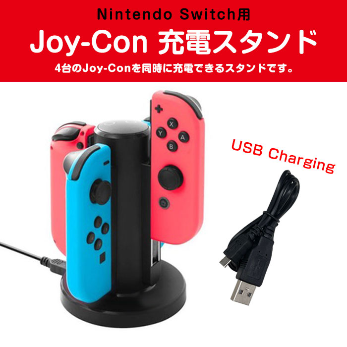 楽天市場 Nintendo Switch用 Joy Con 充電スタンド 4台同時 スイッチ ジョイコン 充電器 充電指示ランプ Usbケーブル付き 円型 並行輸入品 Fam Hc A3502 定形外郵便 Fam Style