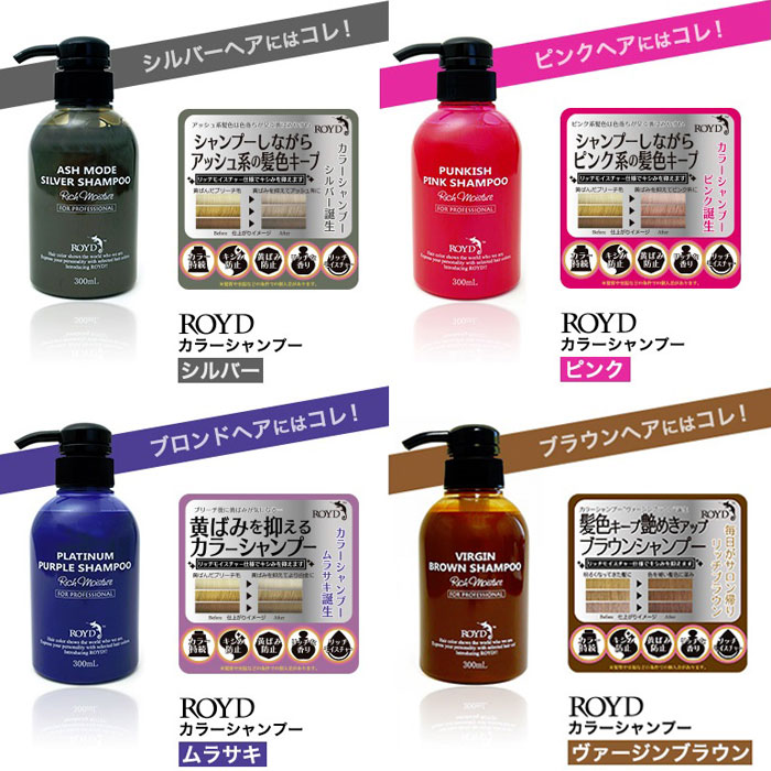 楽天市場 Royd ロイド 選べるカラーシャンプー 300ml ヘア