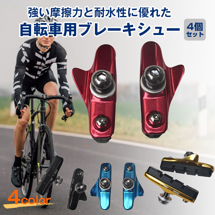 楽天市場 自転車 ブレーキシュー 4個セット 2ペア カートリッジタイプ ロードバイク 固定ギア自転車 パーツ ブレーキパッド メンテナンス Fam Cc460tc 4p メール便 Fam Style