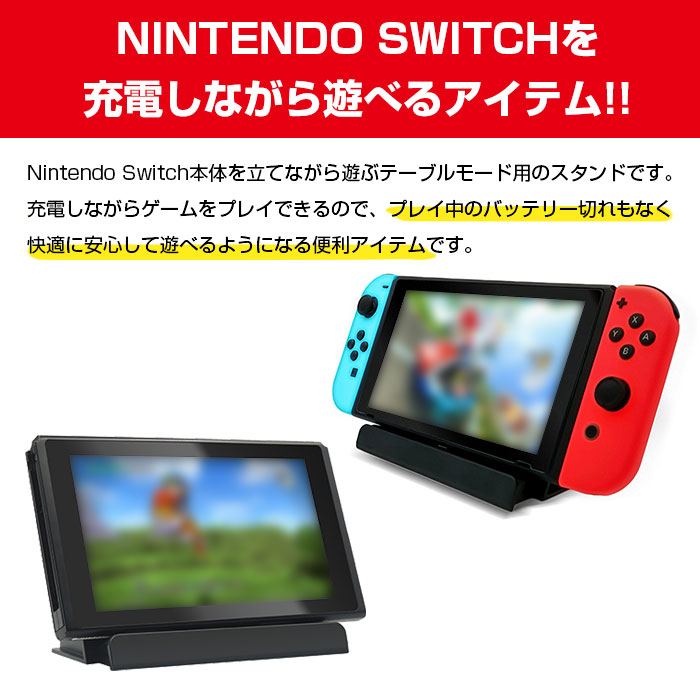 楽天市場 Nintendo Switch用 充電スタンド Usb Type C To Aケーブル付き 充電器 チャージャー プレイスタンド テーブルモード 任天堂 スイッチ Fam Hb S001 定形外郵便 Fam Style