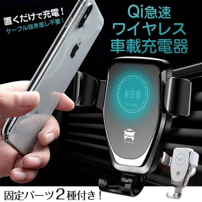 楽天市場 Qi充電対応 車載スマホホルダー ワイヤレス充電器 Qi対応 エアコン吹き出し口取付 10w 7 5w 急速充電 角度調節 Fam Qi Q12 定形外郵便 Fam Style