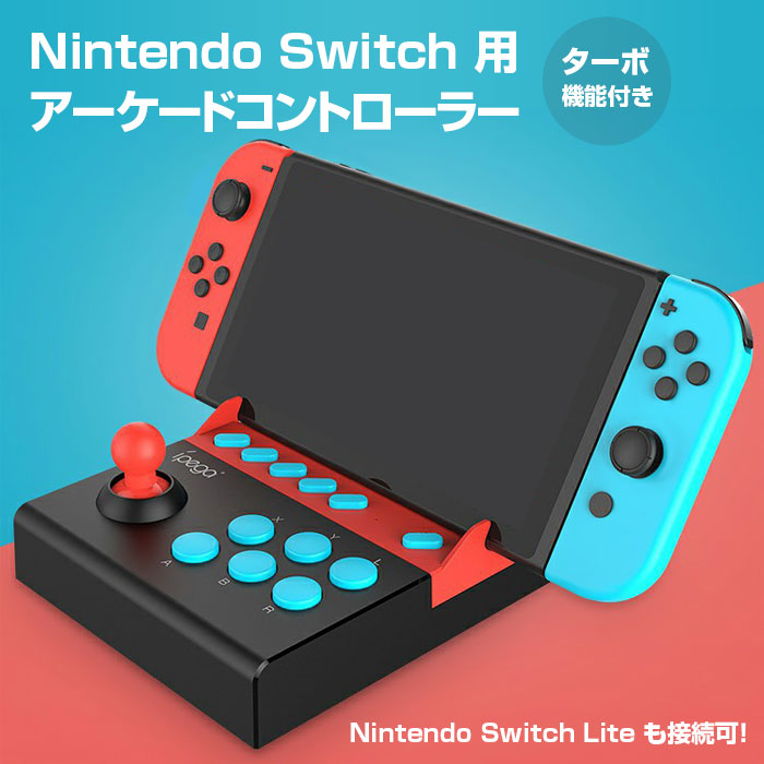 楽天市場 Ipega Nintendo Switch用 アーケードコントローラー Switch Lite対応 ターボ機能付き スイッチ ジョイスティック 並行輸入品 Fam Pg 9136 Fam Style