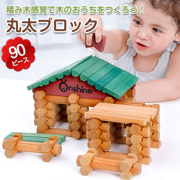 楽天市場 90ピース 丸太ブロック 木のお家 木製 ログハウス 小屋 重ねて作る 積み木 建築おもちゃ キット 知育玩具 Fam Tnwx 90 Fam Style