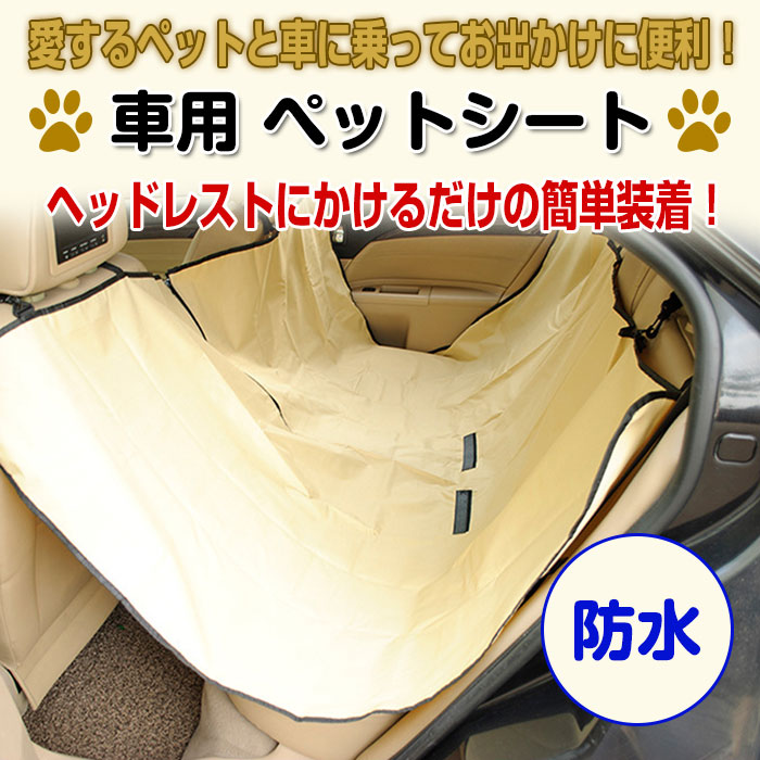 楽天市場 車用 ペットシート ドライブ 犬 ペット 防水シート カバー 後部座席 カーシート ベット 犬 猫 カー用品 Fam Petdr0 Fam Style